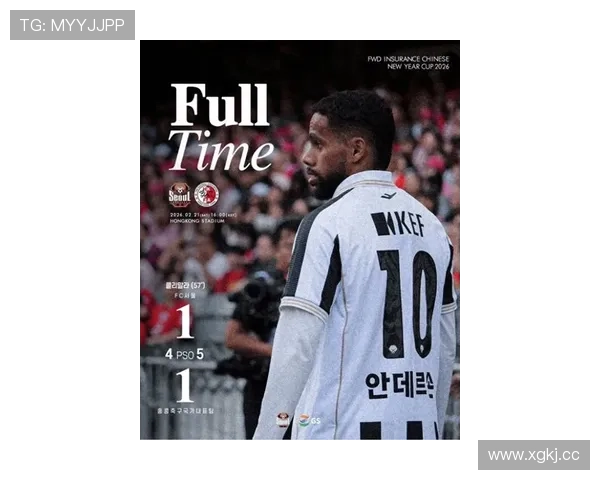 香港点球力克首尔勇夺贺岁杯