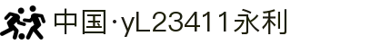中国·yl23411(永利)集团官网-Officialwebsite