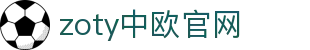 zoty中欧·(中国有限公司)官方网站